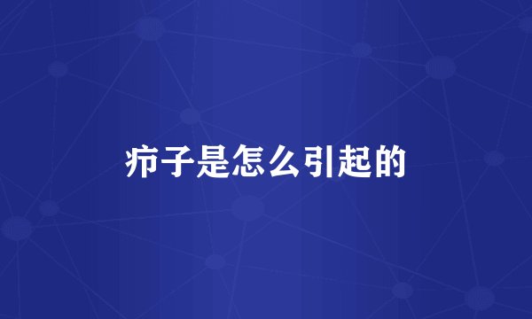 疖子是怎么引起的