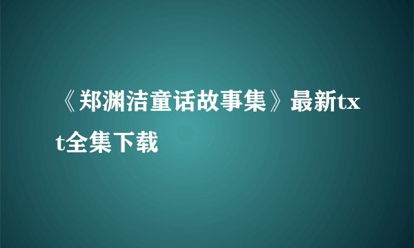 《郑渊洁童话故事集》最新txt全集下载