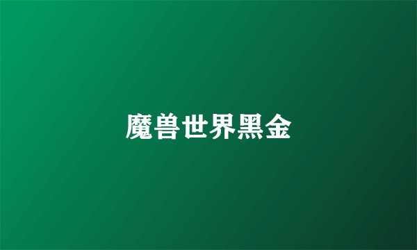 魔兽世界黑金