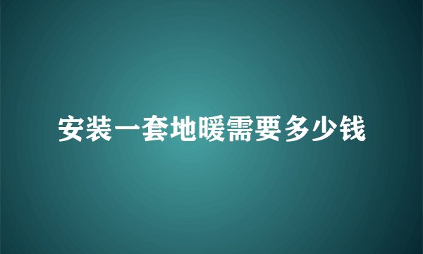 安装一套地暖需要多少钱
