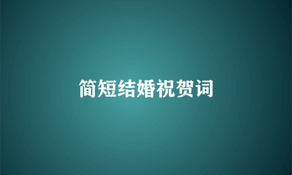 简短结婚祝贺词