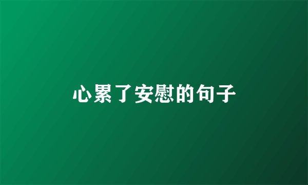 心累了安慰的句子