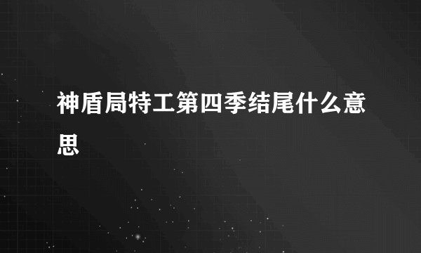 神盾局特工第四季结尾什么意思