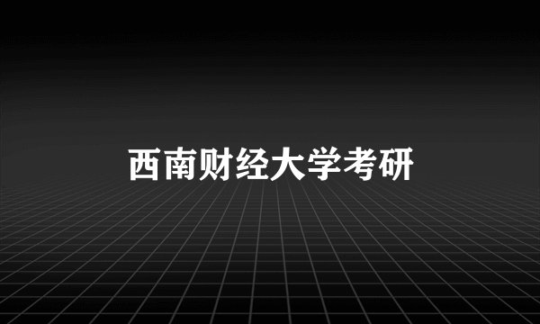 西南财经大学考研