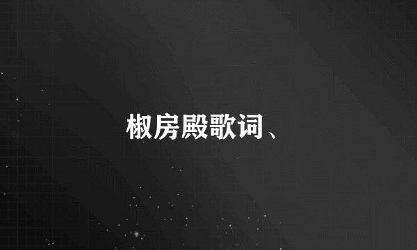 椒房殿歌词、