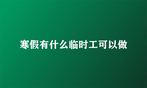 寒假有什么临时工可以做