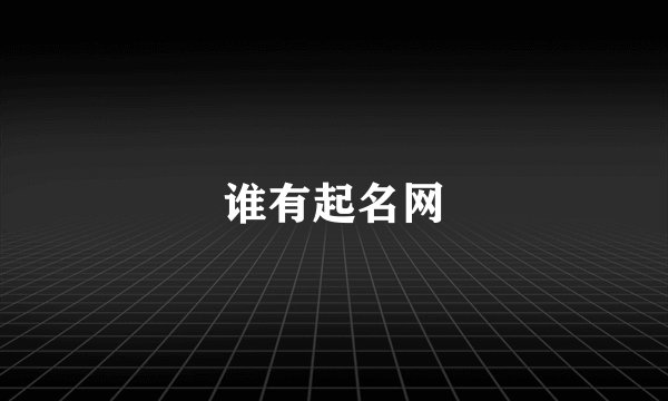 谁有起名网