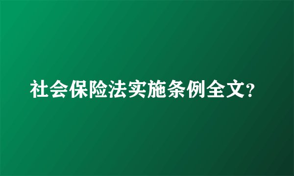 社会保险法实施条例全文?
