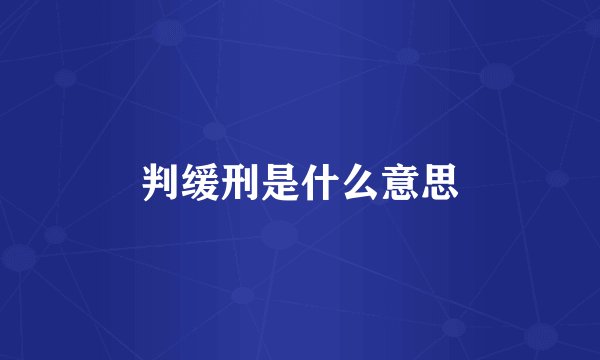 判缓刑是什么意思