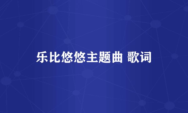 乐比悠悠主题曲 歌词