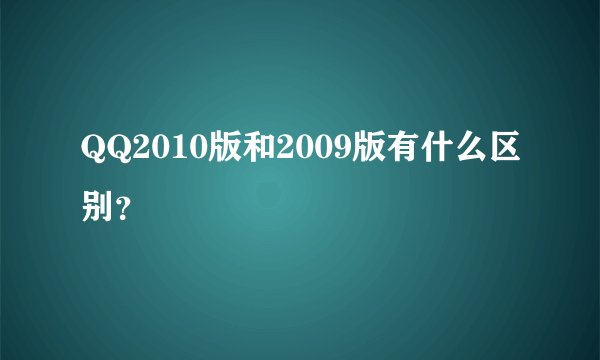 QQ2010版和2009版有什么区别？