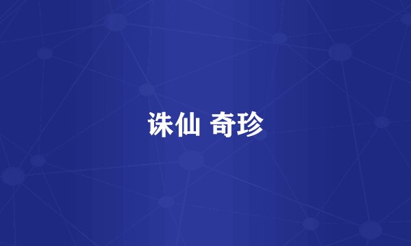 诛仙 奇珍