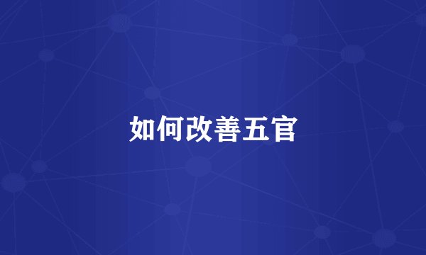 如何改善五官