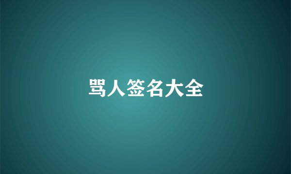 骂人签名大全
