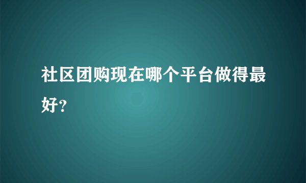 社区团购现在哪个平台做得最好？