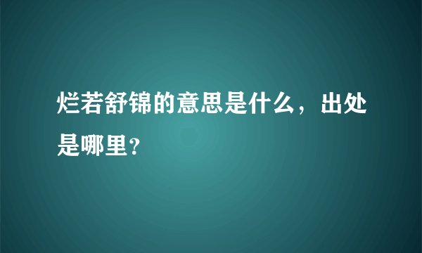 烂若舒锦的意思是什么，出处是哪里？