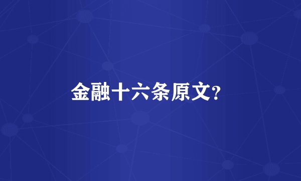 金融十六条原文？