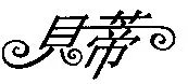 贝蒂拉丁舞鞋注册商标是什么图形