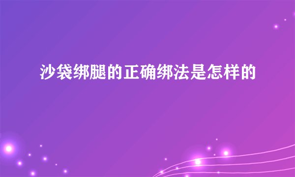 沙袋绑腿的正确绑法是怎样的