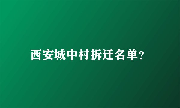 西安城中村拆迁名单？