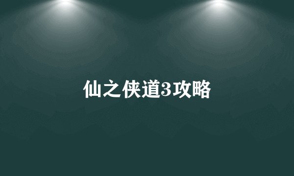 仙之侠道3攻略