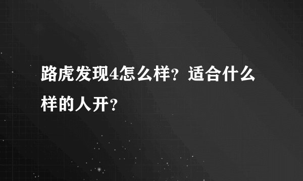 路虎发现4怎么样？适合什么样的人开？