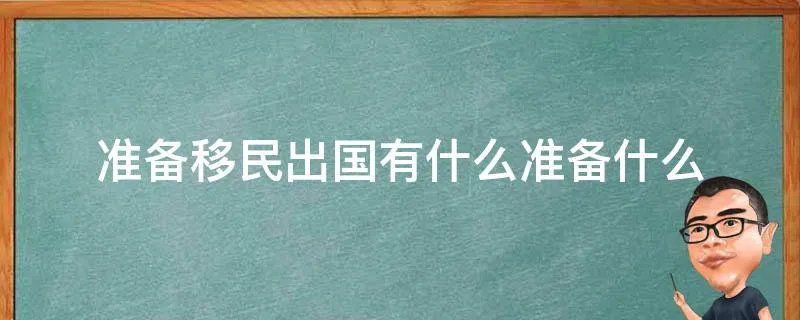 准备移民出国有什么准备什么