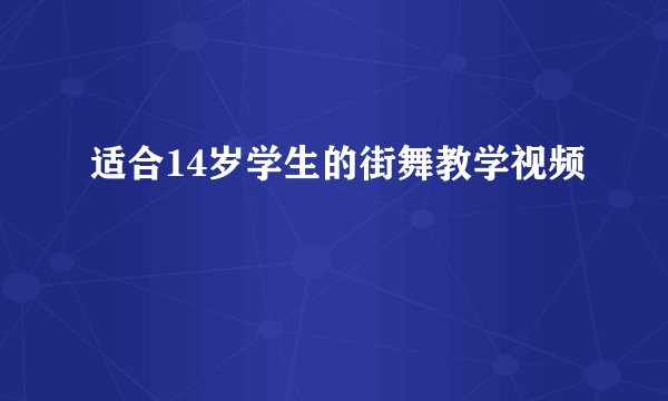 适合14岁学生的街舞教学视频