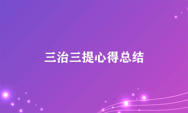 三治三提心得总结