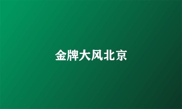 金牌大风北京