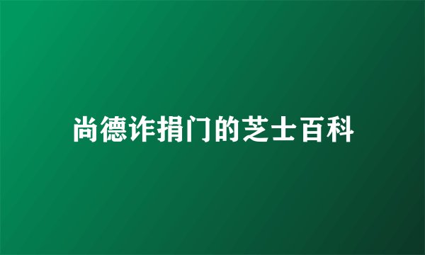 尚德诈捐门的芝士百科