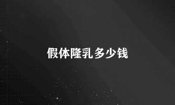 假体隆乳多少钱