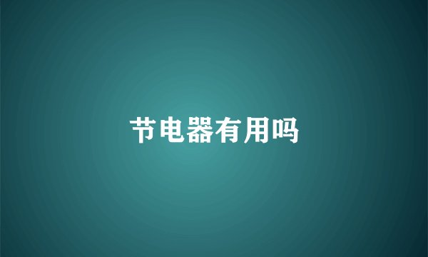 节电器有用吗