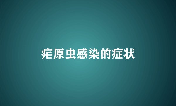 疟原虫感染的症状