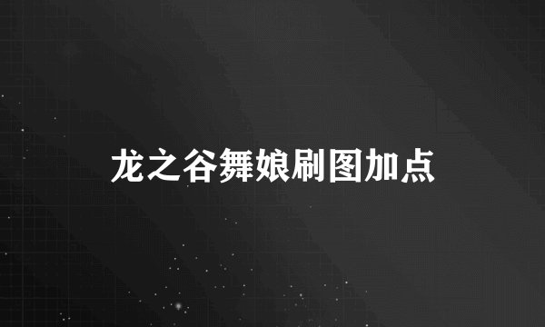 龙之谷舞娘刷图加点