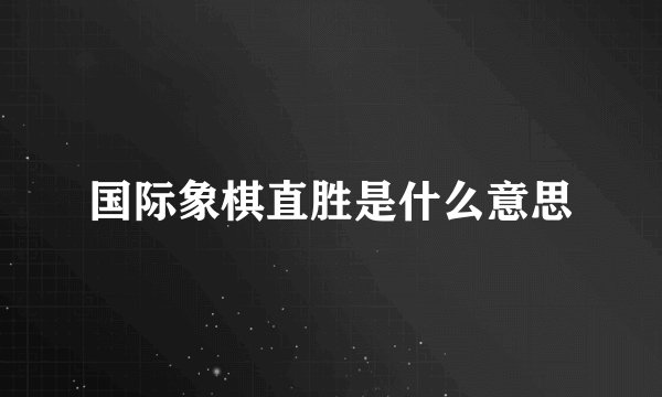 国际象棋直胜是什么意思