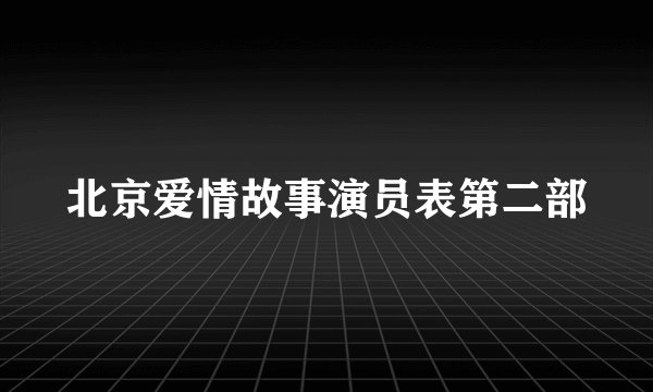 北京爱情故事演员表第二部