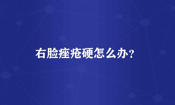 右脸痤疮硬怎么办？