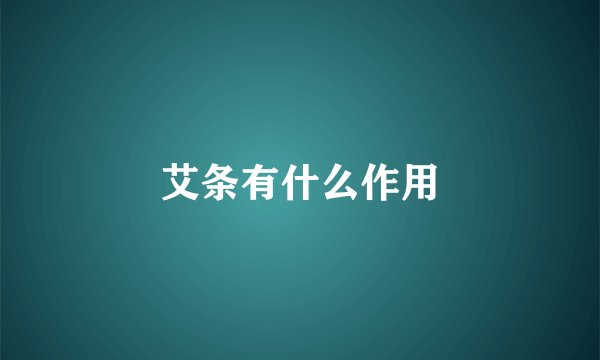 艾条有什么作用