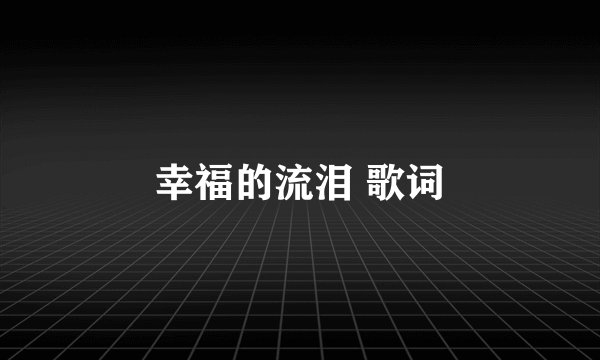 幸福的流泪 歌词