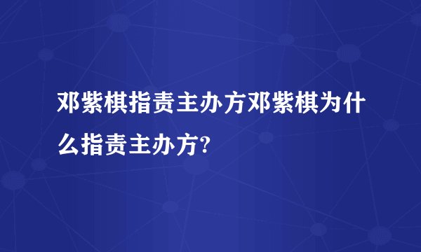 邓紫棋指责主办方邓紫棋为什么指责主办方?