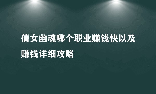 倩女幽魂哪个职业赚钱快以及赚钱详细攻略