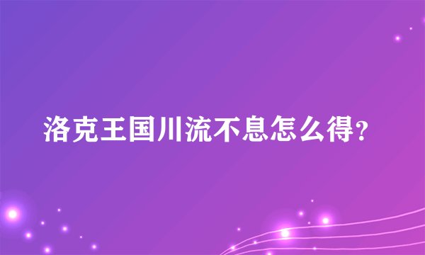 洛克王国川流不息怎么得？