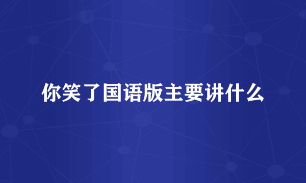 你笑了国语版主要讲什么