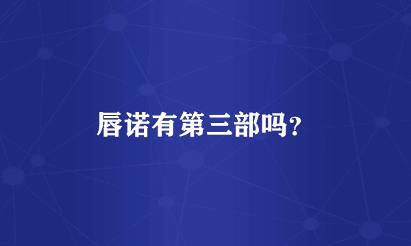 唇诺有第三部吗？