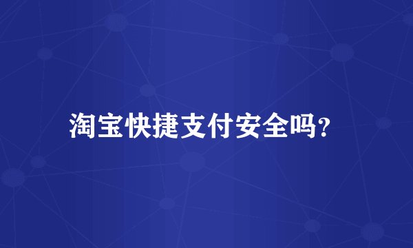 淘宝快捷支付安全吗？