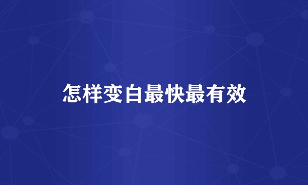 怎样变白最快最有效