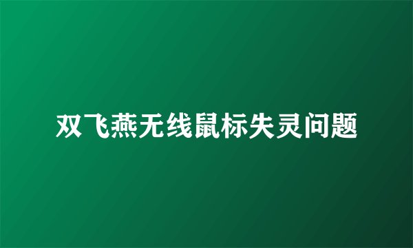 双飞燕无线鼠标失灵问题