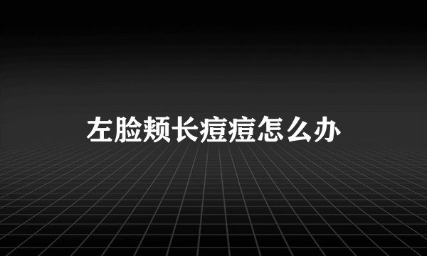 左脸颊长痘痘怎么办