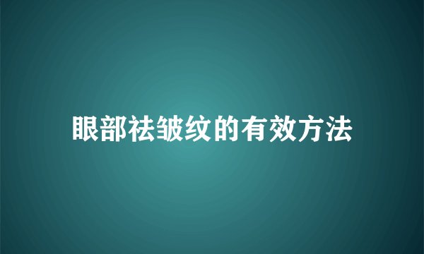 眼部祛皱纹的有效方法